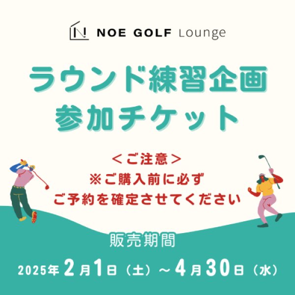 画像1: NOE GOLF Lounge　ラウンド練習　参加チケット (1)